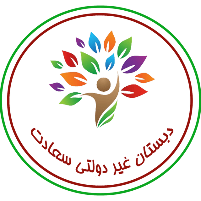 مدرسه غیر انتفاعی پسرانه سعادت